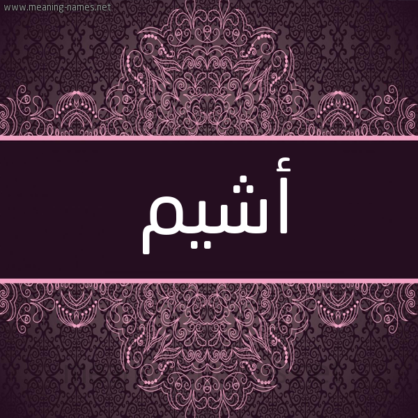 شكل 4 صوره زخرفة عربي للإسم بخط عريض صورة اسم أشيم ASHIM شكل 4 صوره زخرفة عربي للإسم بخط عريض صورة اسم أشيم ASHIM