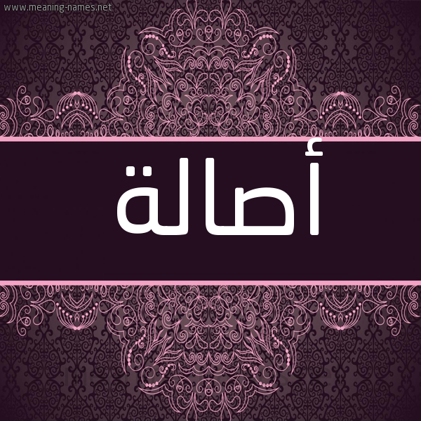 شكل 4 صوره زخرفة عربي للإسم بخط عريض صورة اسم أصالة Asala