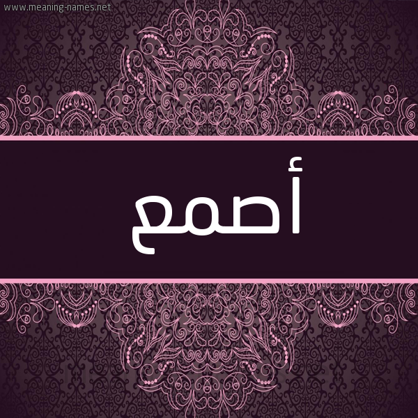شكل 4 صوره زخرفة عربي للإسم بخط عريض صورة اسم أصمع ASMA شكل 4 صوره زخرفة عربي للإسم بخط عريض صورة اسم أصمع ASMA