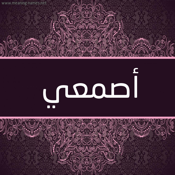 شكل 4 صوره زخرفة عربي للإسم بخط عريض صورة اسم أصمعي asmai شكل 4 صوره زخرفة عربي للإسم بخط عريض صورة اسم أصمعي asmai