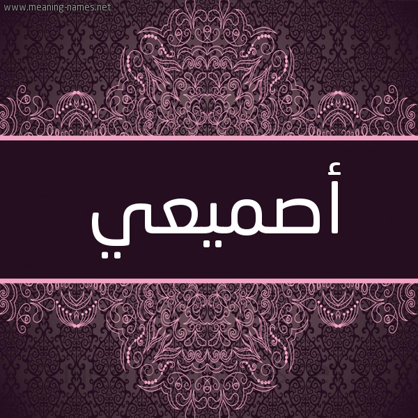شكل 4 صوره زخرفة عربي للإسم بخط عريض صورة اسم أصميعي Asmaai