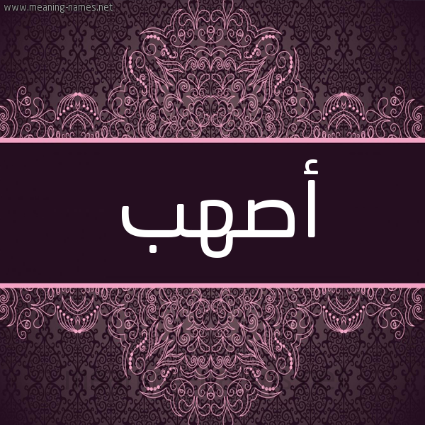 شكل 4 صوره زخرفة عربي للإسم بخط عريض صورة اسم أصهب ASHB شكل 4 صوره زخرفة عربي للإسم بخط عريض صورة اسم أصهب ASHB