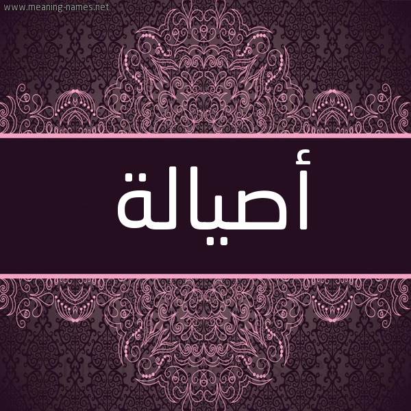 شكل 4 صوره زخرفة عربي للإسم بخط عريض صورة اسم أصيالة Assala شكل 4 صوره زخرفة عربي للإسم بخط عريض صورة اسم أصيالة Assala