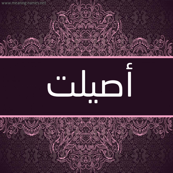 شكل 4 صوره زخرفة عربي للإسم بخط عريض صورة اسم أصيلت Asila شكل 4 صوره زخرفة عربي للإسم بخط عريض صورة اسم أصيلت Asila