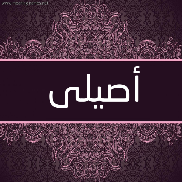 شكل 4 صوره زخرفة عربي للإسم بخط عريض صورة اسم أصيلى Aseel
