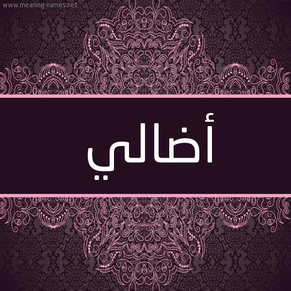 شكل 4 صوره زخرفة عربي للإسم بخط عريض صورة اسم أضالي ADALI