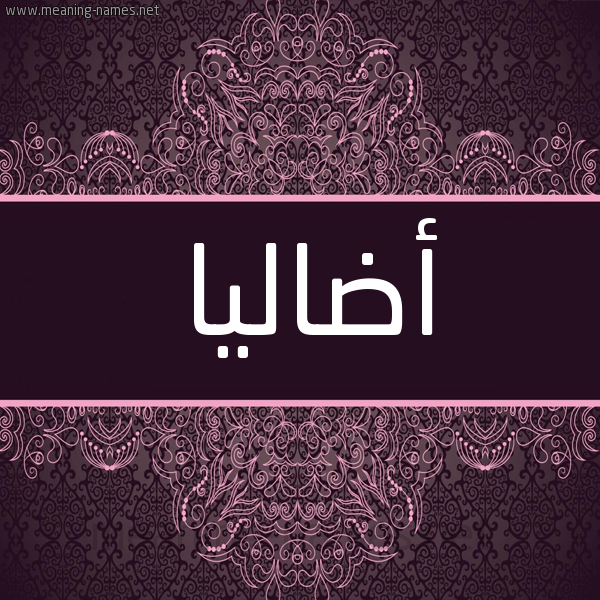 شكل 4 صوره زخرفة عربي للإسم بخط عريض صورة اسم أضاليا ADALIA