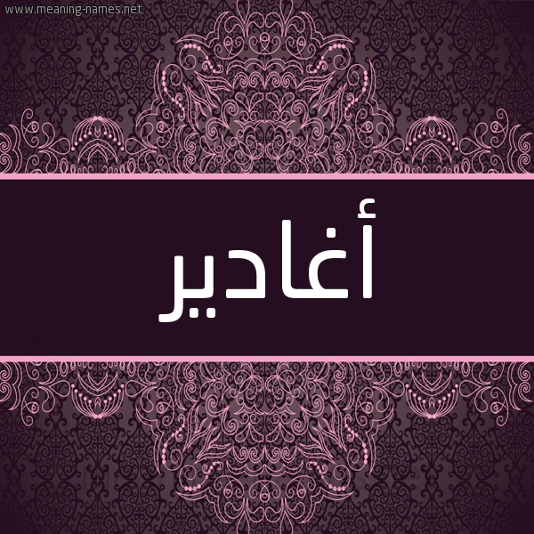 شكل 4 صوره زخرفة عربي للإسم بخط عريض صورة اسم أغادير aghadeer شكل 4 صوره زخرفة عربي للإسم بخط عريض صورة اسم أغادير aghadeer