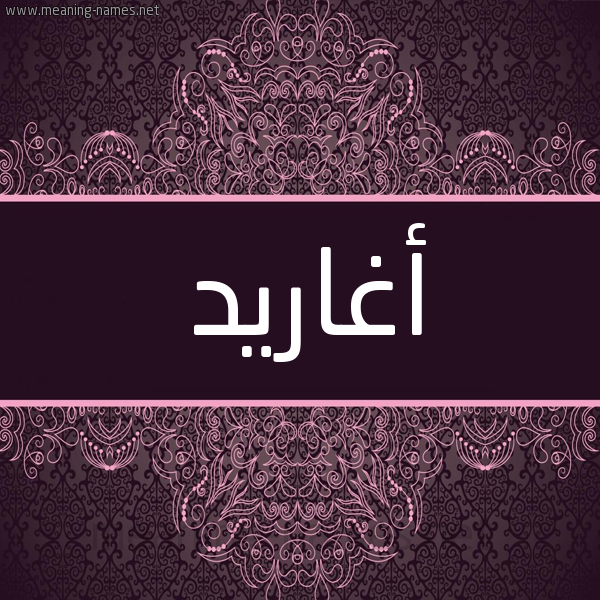 شكل 4 صوره زخرفة عربي للإسم بخط عريض صورة اسم أغاريد AGHARID شكل 4 صوره زخرفة عربي للإسم بخط عريض صورة اسم أغاريد AGHARID