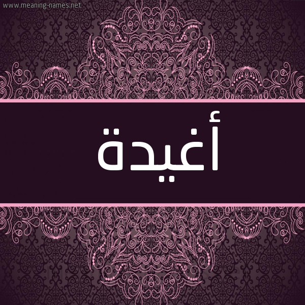 شكل 4 صوره زخرفة عربي للإسم بخط عريض صورة اسم أغيدة Aghida شكل 4 صوره زخرفة عربي للإسم بخط عريض صورة اسم أغيدة Aghida