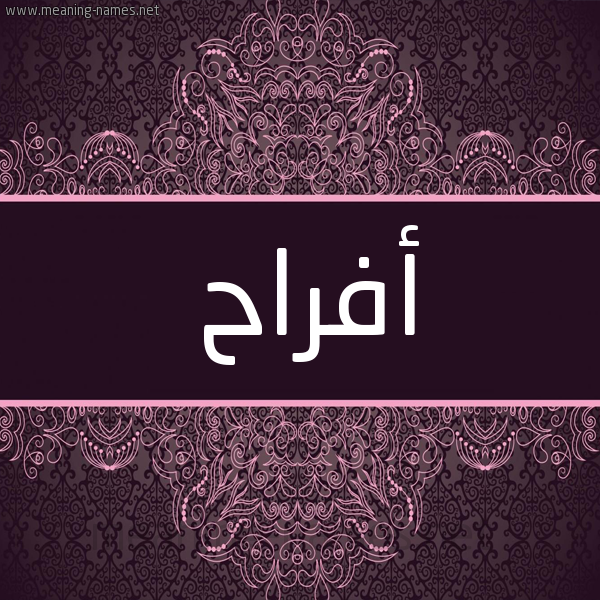 شكل 4 صوره زخرفة عربي للإسم بخط عريض صورة اسم أفراح Afrah شكل 4 صوره زخرفة عربي للإسم بخط عريض صورة اسم أفراح Afrah
