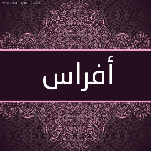 شكل 4 صوره زخرفة عربي للإسم بخط عريض صورة اسم أفراس AFRAS شكل 4 صوره زخرفة عربي للإسم بخط عريض صورة اسم أفراس AFRAS