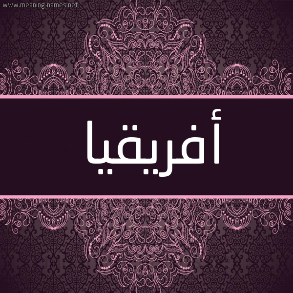 شكل 4 صوره زخرفة عربي للإسم بخط عريض صورة اسم أفريقيا AFRIQIA