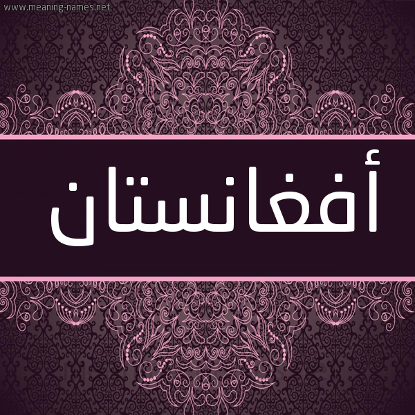 شكل 4 صوره زخرفة عربي للإسم بخط عريض صورة اسم أفغانستان AFGHANSTAN شكل 4 صوره زخرفة عربي للإسم بخط عريض صورة اسم أفغانستان AFGHANSTAN