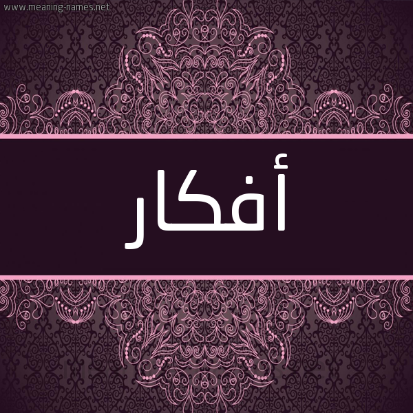 شكل 4 صوره زخرفة عربي للإسم بخط عريض صورة اسم أفكار AFKAR شكل 4 صوره زخرفة عربي للإسم بخط عريض صورة اسم أفكار AFKAR