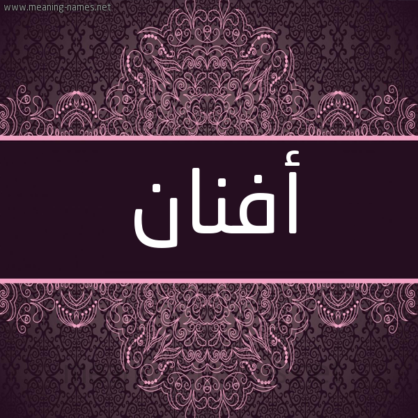 شكل 4 صوره زخرفة عربي للإسم بخط عريض صورة اسم أفنان Afnan