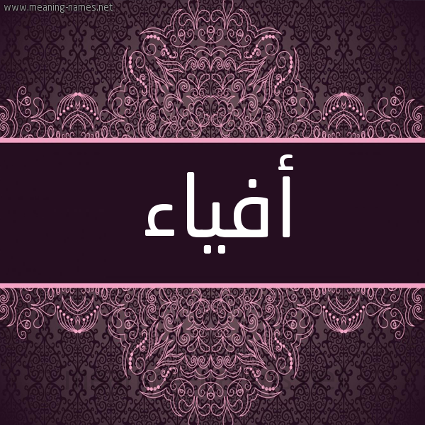 شكل 4 صوره زخرفة عربي للإسم بخط عريض صورة اسم أفياء Afiaa شكل 4 صوره زخرفة عربي للإسم بخط عريض صورة اسم أفياء Afiaa