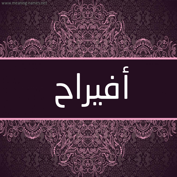 شكل 4 صوره زخرفة عربي للإسم بخط عريض صورة اسم أفيراح Afraah شكل 4 صوره زخرفة عربي للإسم بخط عريض صورة اسم أفيراح Afraah