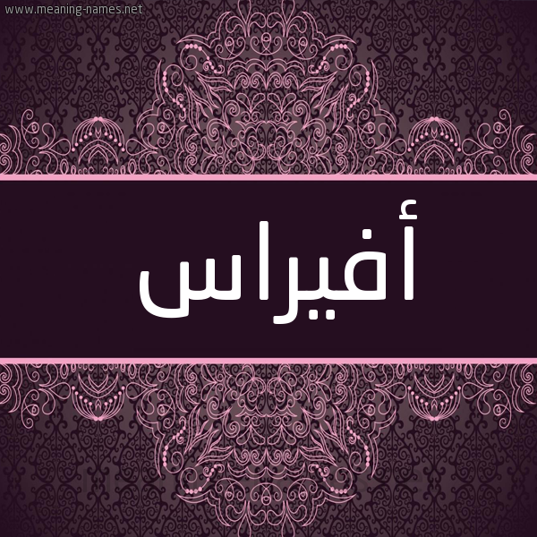 شكل 4 صوره زخرفة عربي للإسم بخط عريض صورة اسم أفيراس Afraas شكل 4 صوره زخرفة عربي للإسم بخط عريض صورة اسم أفيراس Afraas