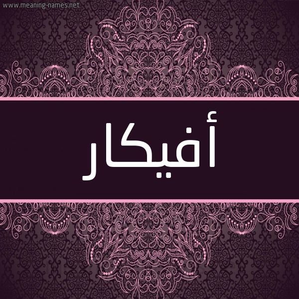 شكل 4 صوره زخرفة عربي للإسم بخط عريض صورة اسم أفيكار Afkaar شكل 4 صوره زخرفة عربي للإسم بخط عريض صورة اسم أفيكار Afkaar