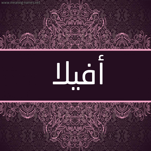 شكل 4 صوره زخرفة عربي للإسم بخط عريض صورة اسم أفيلا afilla شكل 4 صوره زخرفة عربي للإسم بخط عريض صورة اسم أفيلا afilla