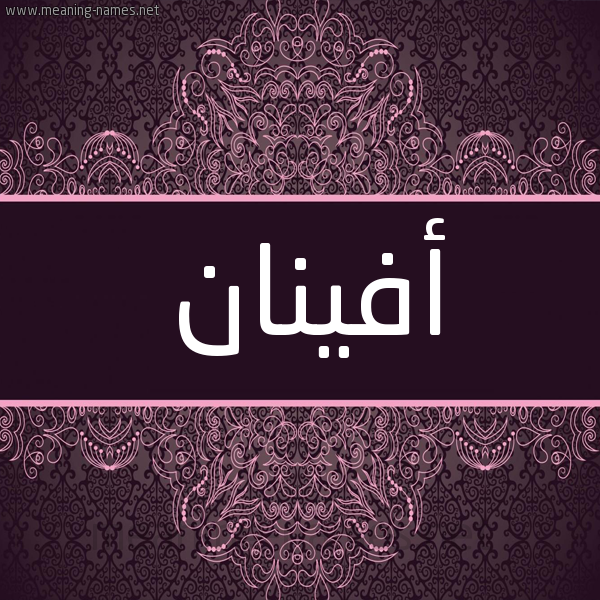 شكل 4 صوره زخرفة عربي للإسم بخط عريض صورة اسم أفينان Afnan شكل 4 صوره زخرفة عربي للإسم بخط عريض صورة اسم أفينان Afnan