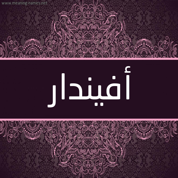 شكل 4 صوره زخرفة عربي للإسم بخط عريض صورة اسم أفيندار Avindar شكل 4 صوره زخرفة عربي للإسم بخط عريض صورة اسم أفيندار Avindar
