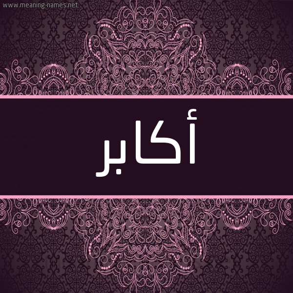 شكل 4 صوره زخرفة عربي للإسم بخط عريض صورة اسم أكابر AKABR شكل 4 صوره زخرفة عربي للإسم بخط عريض صورة اسم أكابر AKABR