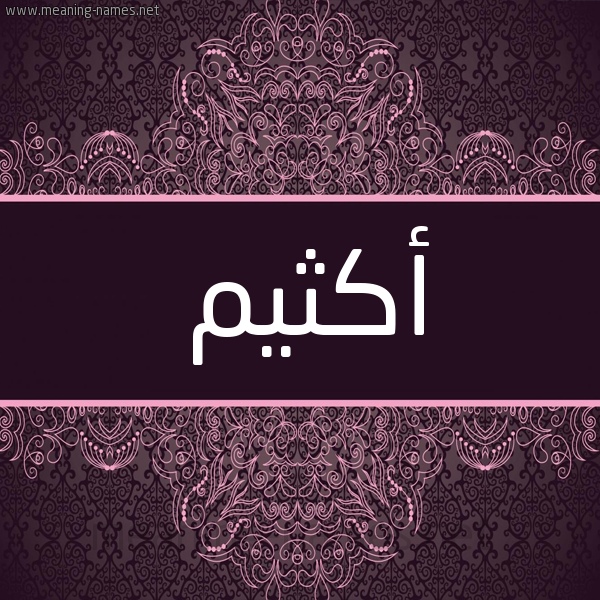 شكل 4 صوره زخرفة عربي للإسم بخط عريض صورة اسم أكثيم Aktham شكل 4 صوره زخرفة عربي للإسم بخط عريض صورة اسم أكثيم Aktham