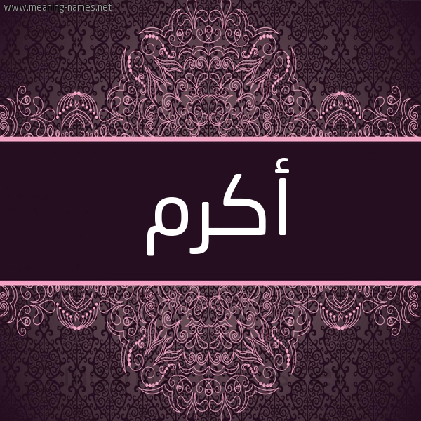 شكل 4 صوره زخرفة عربي للإسم بخط عريض صورة اسم أكرم Akrm شكل 4 صوره زخرفة عربي للإسم بخط عريض صورة اسم أكرم Akrm