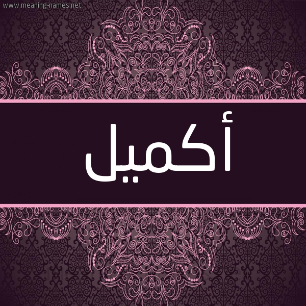 شكل 4 صوره زخرفة عربي للإسم بخط عريض صورة اسم أكميل Akmal شكل 4 صوره زخرفة عربي للإسم بخط عريض صورة اسم أكميل Akmal