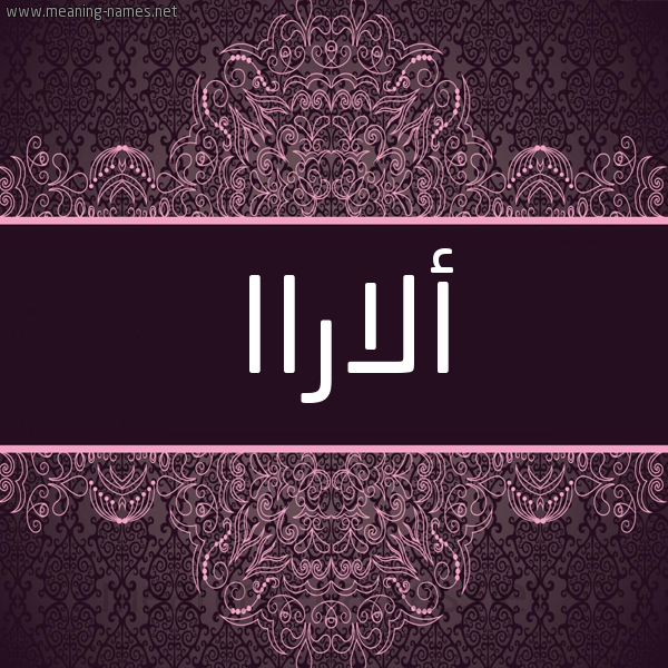 شكل 4 صوره زخرفة عربي للإسم بخط عريض صورة اسم ألاراا alaraa