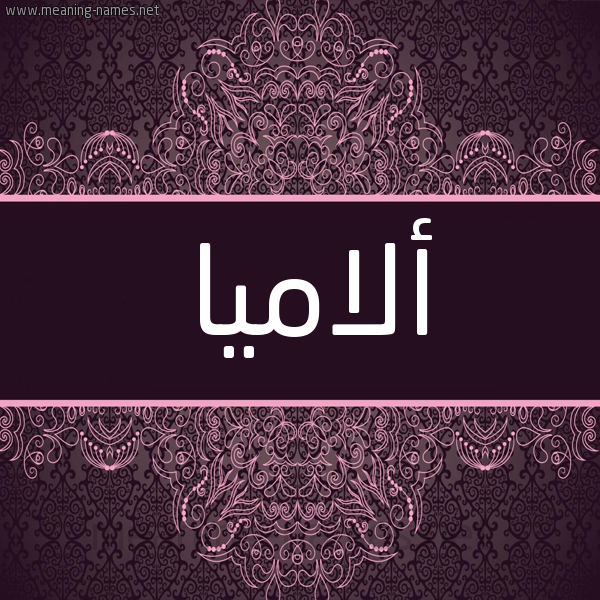 شكل 4 صوره زخرفة عربي للإسم بخط عريض صورة اسم ألاميا alamia شكل 4 صوره زخرفة عربي للإسم بخط عريض صورة اسم ألاميا alamia