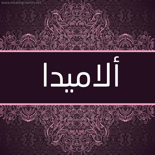 شكل 4 صوره زخرفة عربي للإسم بخط عريض صورة اسم ألاميدا alamidda شكل 4 صوره زخرفة عربي للإسم بخط عريض صورة اسم ألاميدا alamidda