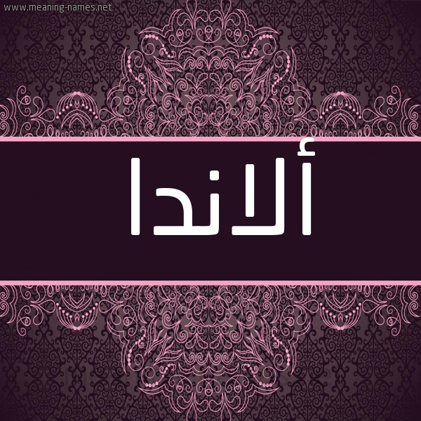 شكل 4 صوره زخرفة عربي للإسم بخط عريض صورة اسم ألاندا alanda شكل 4 صوره زخرفة عربي للإسم بخط عريض صورة اسم ألاندا alanda