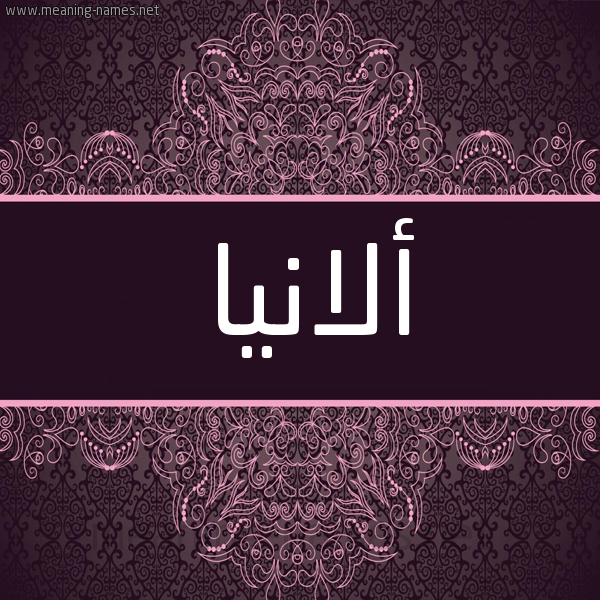 شكل 4 صوره زخرفة عربي للإسم بخط عريض صورة اسم ألانيا alania شكل 4 صوره زخرفة عربي للإسم بخط عريض صورة اسم ألانيا alania
