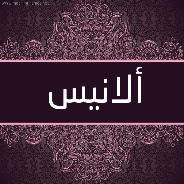 شكل 4 صوره زخرفة عربي للإسم بخط عريض صورة اسم ألانيس alanees شكل 4 صوره زخرفة عربي للإسم بخط عريض صورة اسم ألانيس alanees