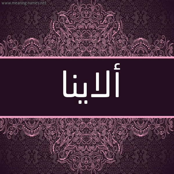 شكل 4 صوره زخرفة عربي للإسم بخط عريض صورة اسم ألاينا alania شكل 4 صوره زخرفة عربي للإسم بخط عريض صورة اسم ألاينا alania