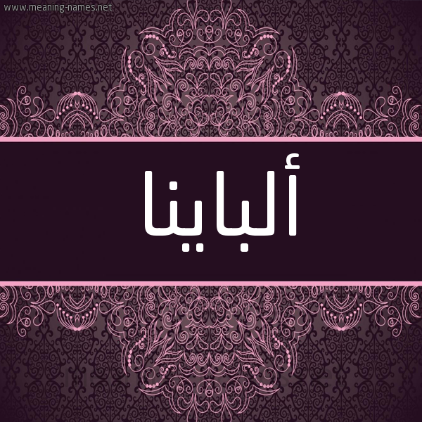 شكل 4 صوره زخرفة عربي للإسم بخط عريض صورة اسم ألباينا Alaina شكل 4 صوره زخرفة عربي للإسم بخط عريض صورة اسم ألباينا Alaina
