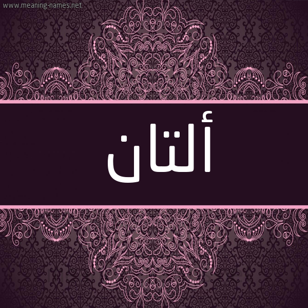 شكل 4 صوره زخرفة عربي للإسم بخط عريض صورة اسم ألتان Altan شكل 4 صوره زخرفة عربي للإسم بخط عريض صورة اسم ألتان Altan