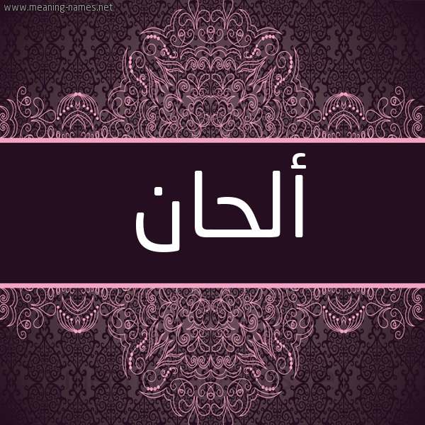 شكل 4 صوره زخرفة عربي للإسم بخط عريض صورة اسم ألحان ALHAN شكل 4 صوره زخرفة عربي للإسم بخط عريض صورة اسم ألحان ALHAN