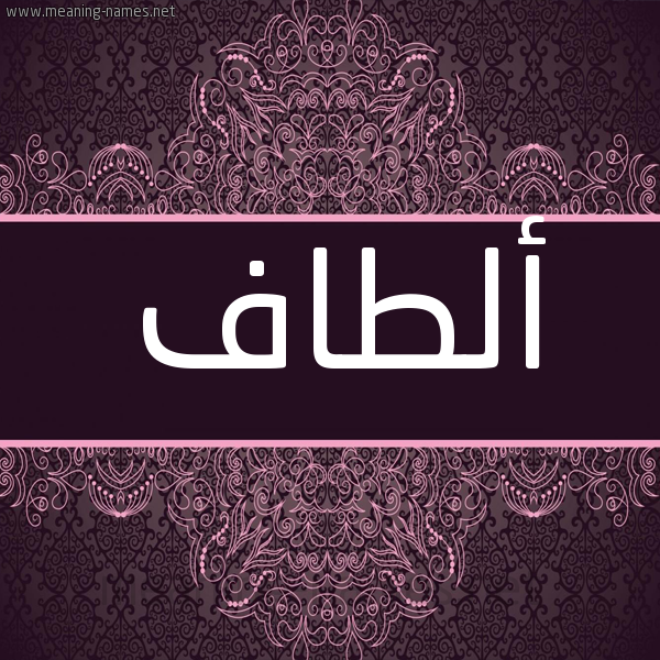 شكل 4 صوره زخرفة عربي للإسم بخط عريض صورة اسم ألطاف ALTAF شكل 4 صوره زخرفة عربي للإسم بخط عريض صورة اسم ألطاف ALTAF