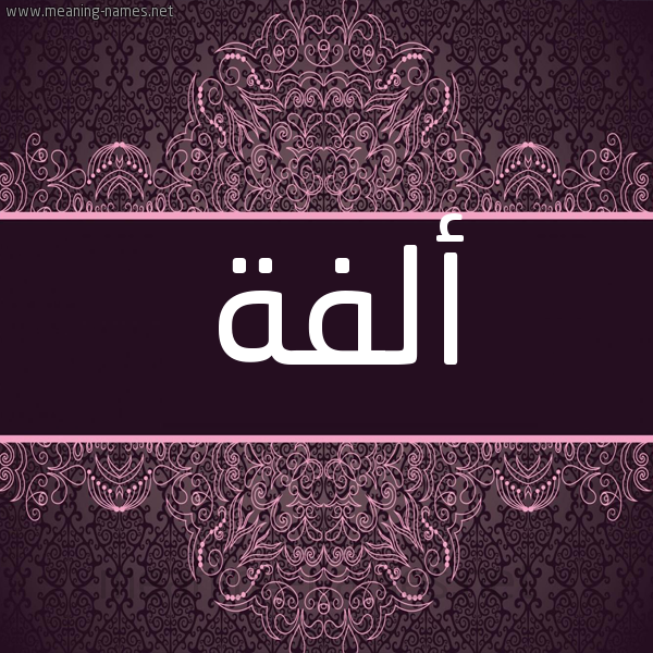 شكل 4 صوره زخرفة عربي للإسم بخط عريض صورة اسم ألفة ALFH شكل 4 صوره زخرفة عربي للإسم بخط عريض صورة اسم ألفة ALFH
