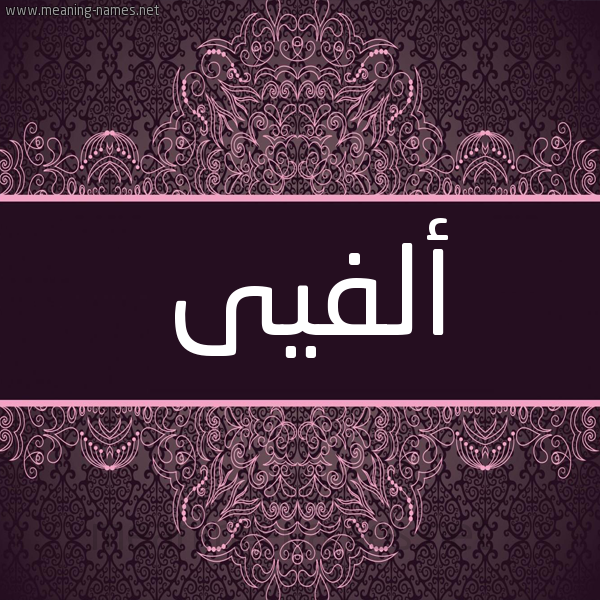 شكل 4 صوره زخرفة عربي للإسم بخط عريض صورة اسم ألفيى Alfie