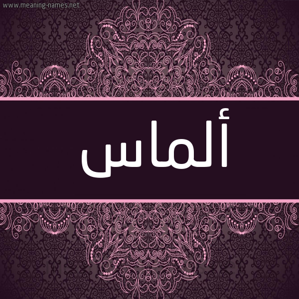 شكل 4 صوره زخرفة عربي للإسم بخط عريض صورة اسم ألماس Almas شكل 4 صوره زخرفة عربي للإسم بخط عريض صورة اسم ألماس Almas