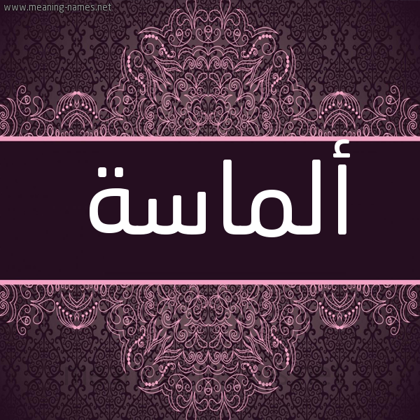 شكل 4 صوره زخرفة عربي للإسم بخط عريض صورة اسم ألماسة ALMASH شكل 4 صوره زخرفة عربي للإسم بخط عريض صورة اسم ألماسة ALMASH