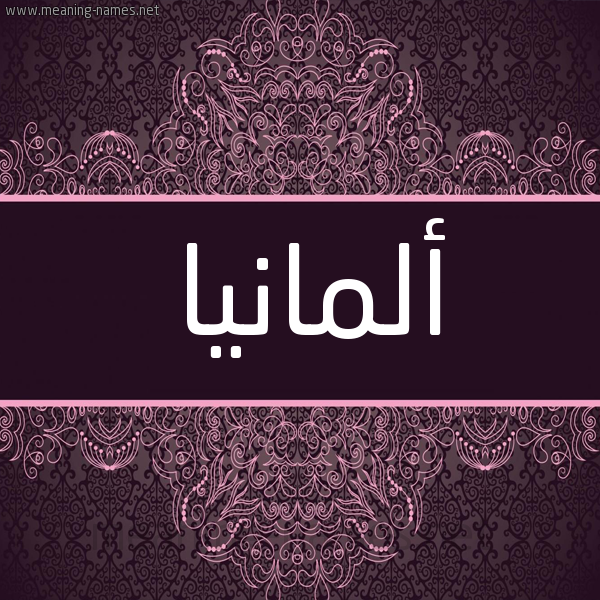 شكل 4 صوره زخرفة عربي للإسم بخط عريض صورة اسم ألمانيا ALMANIA شكل 4 صوره زخرفة عربي للإسم بخط عريض صورة اسم ألمانيا ALMANIA