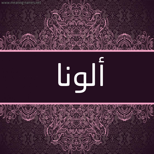 شكل 4 صوره زخرفة عربي للإسم بخط عريض صورة اسم ألونا alonaa شكل 4 صوره زخرفة عربي للإسم بخط عريض صورة اسم ألونا alonaa