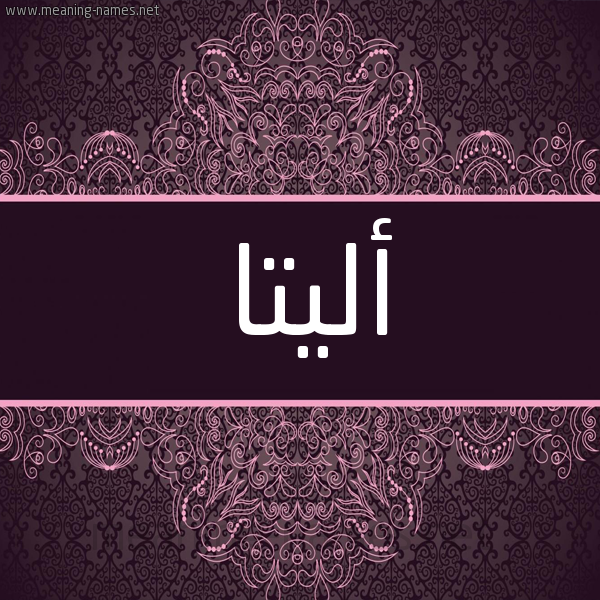 شكل 4 صوره زخرفة عربي للإسم بخط عريض صورة اسم أليتا alita شكل 4 صوره زخرفة عربي للإسم بخط عريض صورة اسم أليتا alita
