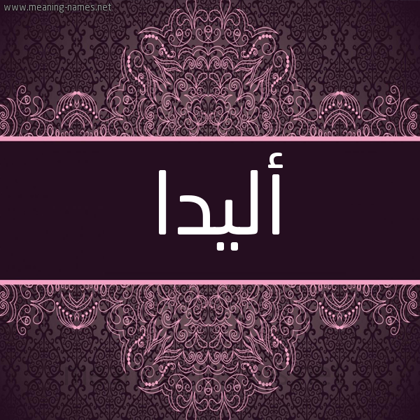 شكل 4 صوره زخرفة عربي للإسم بخط عريض صورة اسم أليدا alida شكل 4 صوره زخرفة عربي للإسم بخط عريض صورة اسم أليدا alida